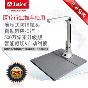 吉星數碼掃描儀醫療行業專用版 JT-DBG002-OEM a4幅面 500萬像素 帶硬墊底座